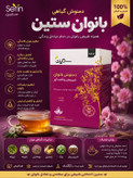 خرید دمنوش بانوان ستین | دمنوش گیاهی مخصوص بانوان 🌸