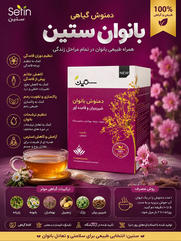 خرید دمنوش بانوان ستین | دمنوش گیاهی مخصوص بانوان 🌸