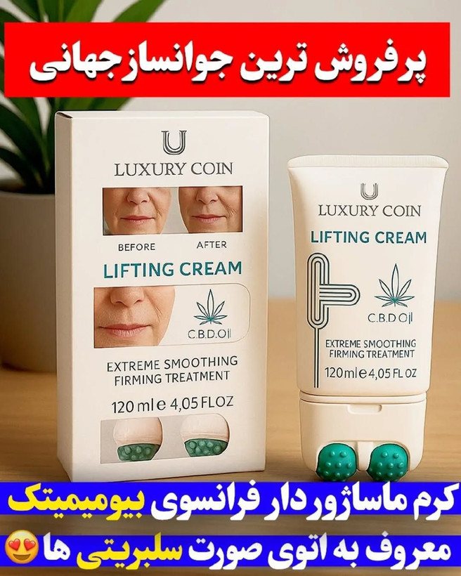 خرید کرم لیفتینگ و ضدچروک لاکچری کوین | کرم سفت کننده بیوممتیک با ماساژور ۱۲۰ میل