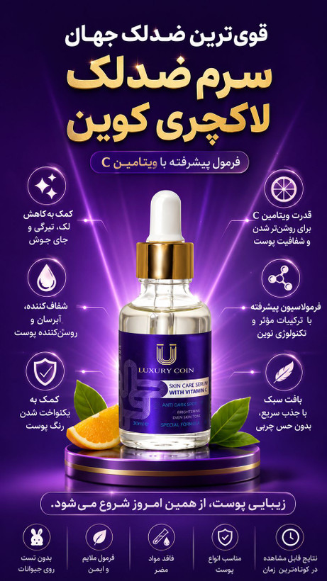 ✨ سرم ضدلک لاکچری کوین حاوی ویتامین A و C | روشنکننده و شفافکننده پوست