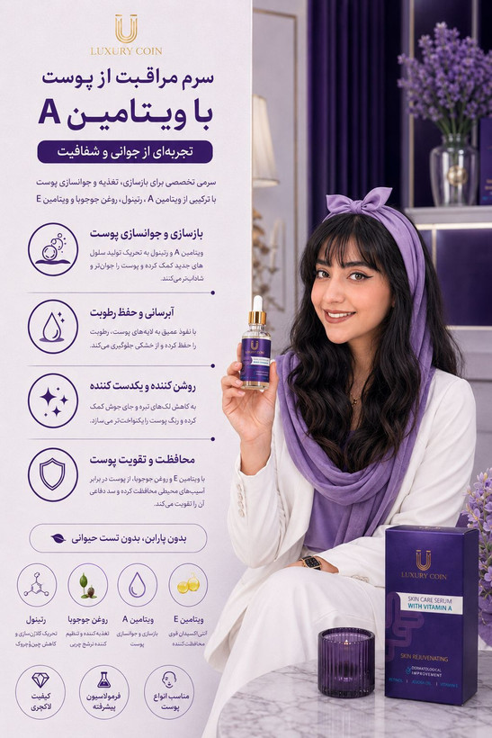 ✨ سرم ضدلک لاکچری کوین حاوی ویتامین A و C | روشنکننده و شفافکننده پوست