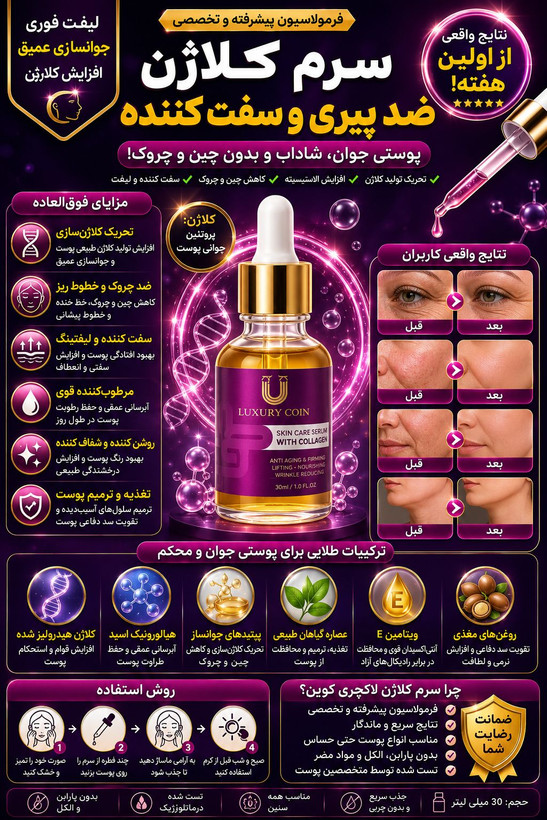 👉 سرم کلاژن لاکچری کوین | آبرسان و جوان کننده پوست