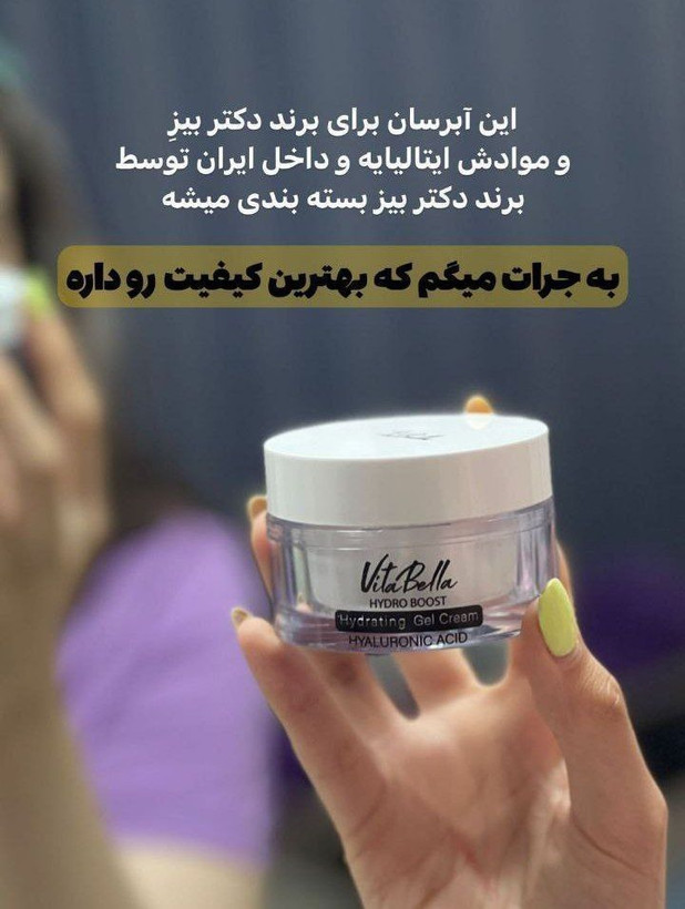 💧✨ ژل آبرسان ویتابلا با هیالورونیک اسید ✨💧