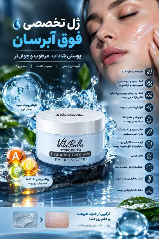 💧✨ ژل آبرسان ویتابلا با هیالورونیک اسید ✨💧