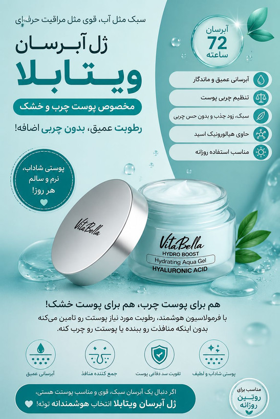 💧✨ ژل آبرسان ویتابلا با هیالورونیک اسید ✨💧