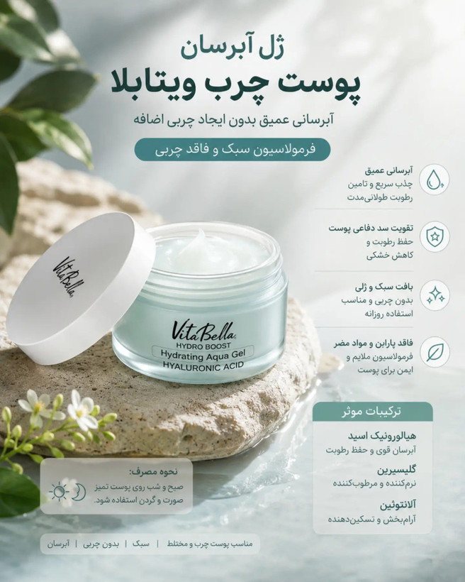💧✨ ژل آبرسان ویتابلا با هیالورونیک اسید ✨💧