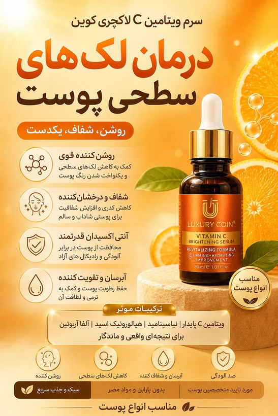 🍊✨ سرم ویتامین C لاکچری کویین | روشنکننده و شفافکننده پوست