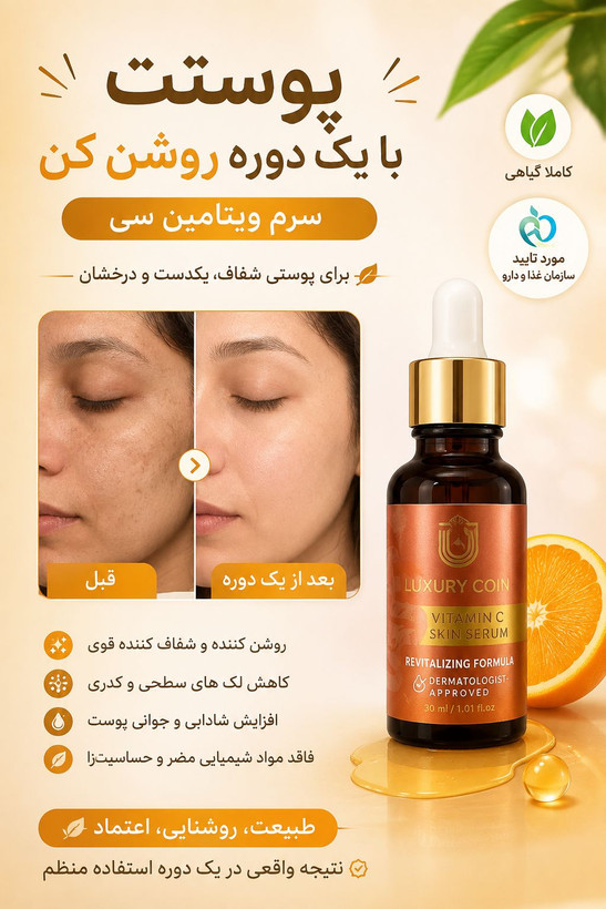 🍊✨ سرم ویتامین C لاکچری کویین | روشنکننده و شفافکننده پوست