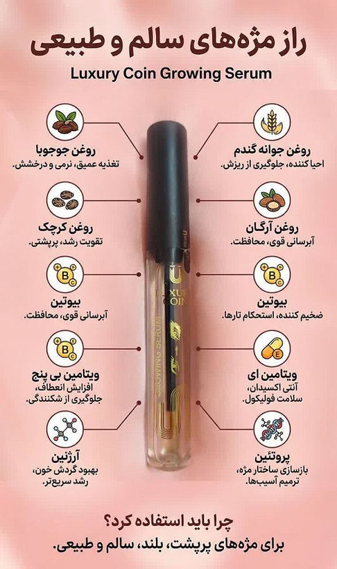 💎 سرم تقویت و بلند کننده مژه لاکچری کوین | اصل فرانسه ✨