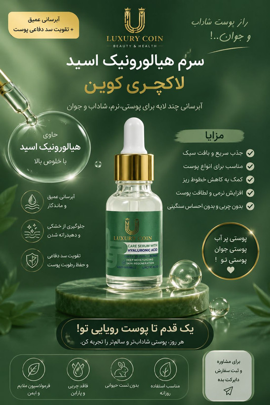 سرم هیالورونیک اسید لاکچری کوین | آبرسان عمیق و شادابکننده پوست