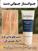 کرم سفت کننده و جوانساز پوست بدن گاتیو | لیفت کننده و آبرسان و روشن کننده