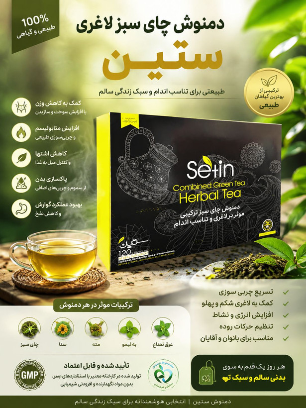 🔥 دمنوش لاغری ستین چای سبز | همراه گیاهی برای کنترل اشتها و تناسب اندام