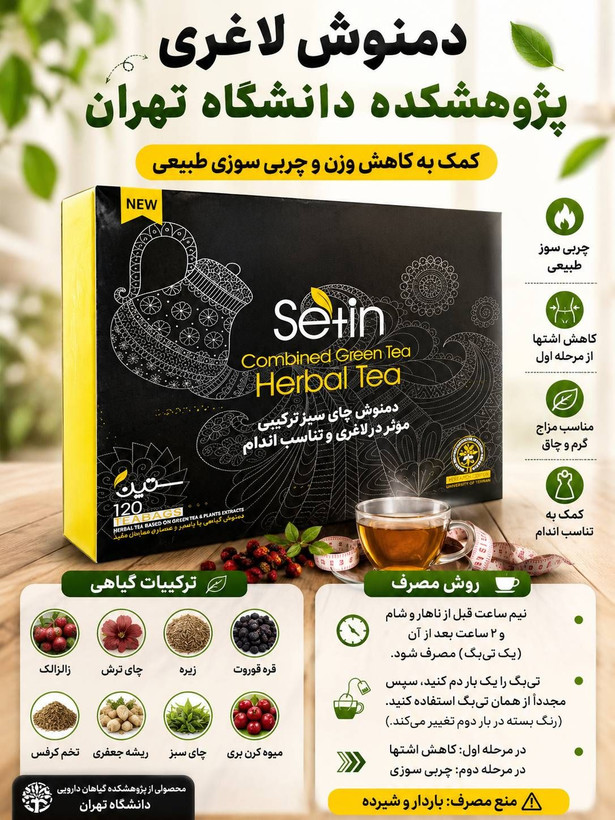 🔥 دمنوش لاغری ستین چای سبز | همراه گیاهی برای کنترل اشتها و تناسب اندام