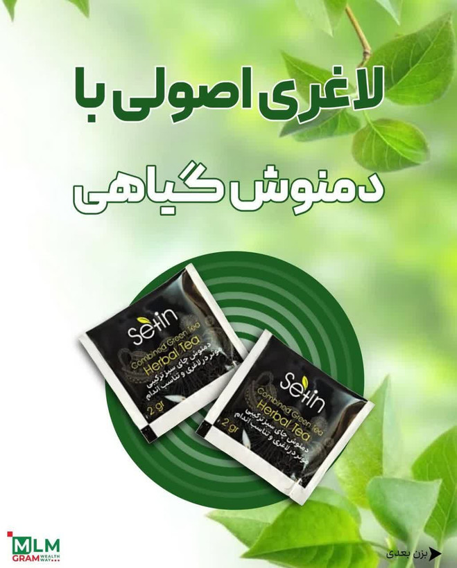 🔥 دمنوش لاغری ستین چای سبز | همراه گیاهی برای کنترل اشتها و تناسب اندام
