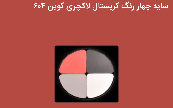 سایه چشم ۴ رنگ کریستالی لاکچری کوین | ماندگار و جذاب ✨