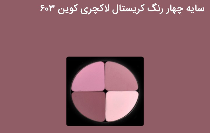 سایه چشم ۴ رنگ کریستالی لاکچری کوین | ماندگار و جذاب ✨