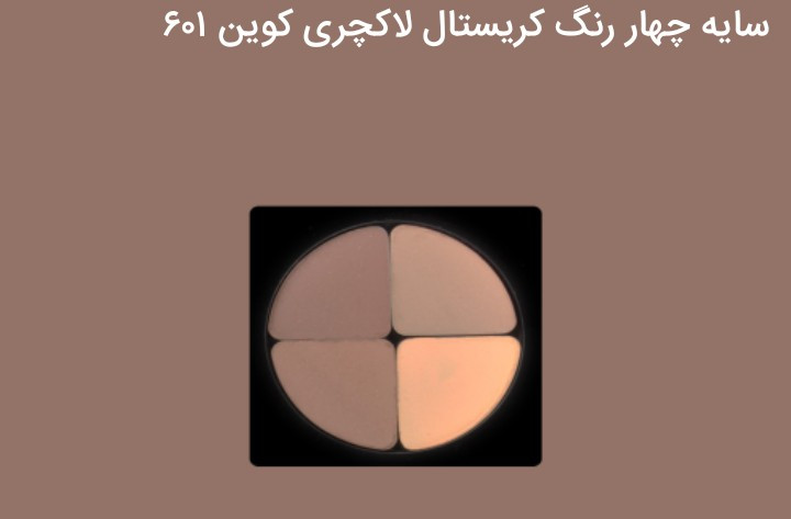 سایه چشم ۴ رنگ کریستالی لاکچری کوین | ماندگار و جذاب ✨