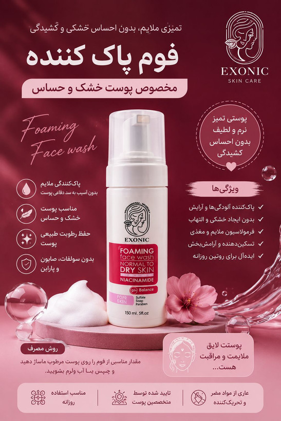 فوم شستشوی صورت اگزونیک پوست خشک و حساس | بدون سولفات