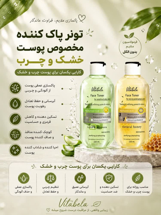 تونر پوست چرب و مختلط ویتابلا | کنترل چربی و آبرسان