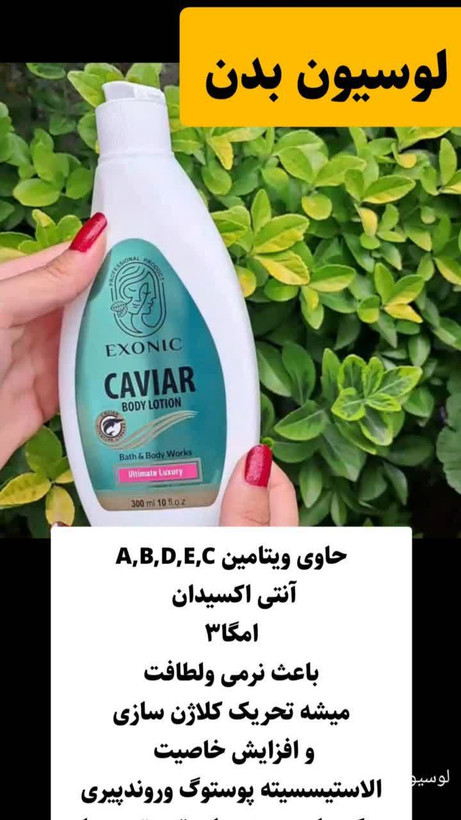 لوسیون بدن اکسونیک خاویار و مروارید سیاه | نرمکننده پوست
